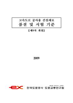 고속도로 공사용 건설재료 품질 및 시험기준