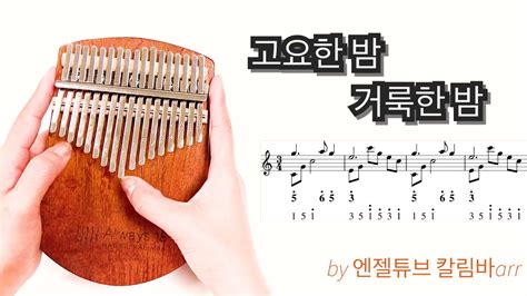 고요한밤 거룩한밤 칼림바 악보