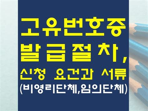 고유번호증 발급절차 및 서류