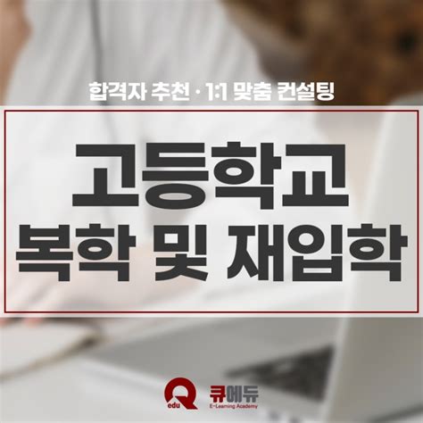 고졸 검정고시 합격 후 재입학