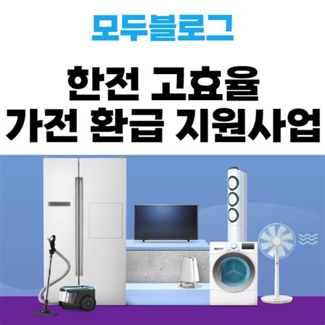 고효율 가전 환급 관련 법률