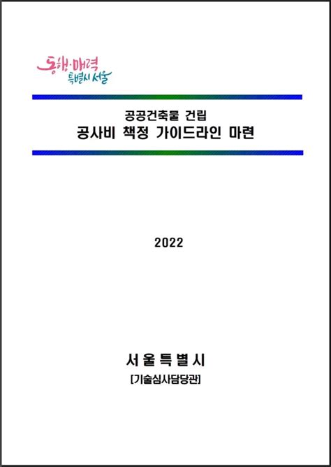 공공건축 품격향상을 위한 설계의도 구현 시행 계획