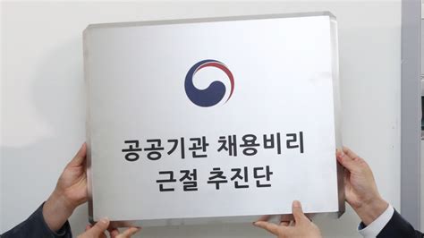 공공기관 채용비리 근절 추진단