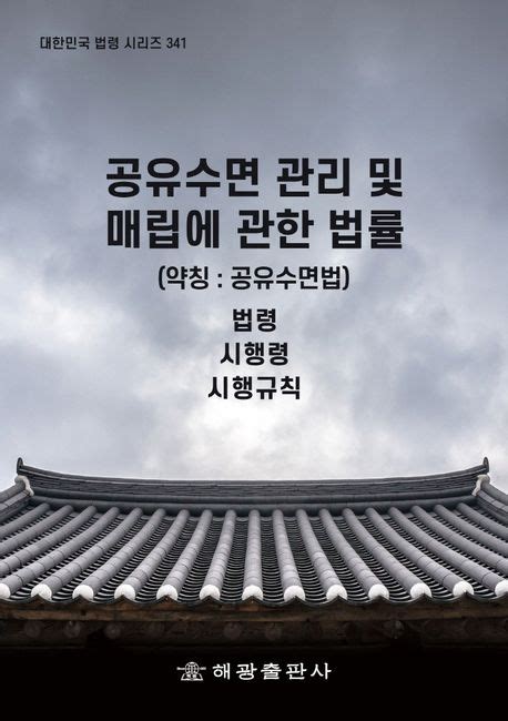 공유수면 관리및 매립에 관한 법률