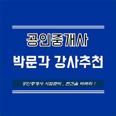 공인중개사 박문각 강사 추천