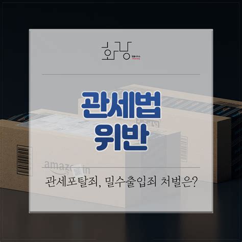 관세법상 보세판매장 밀수출입죄 처벌