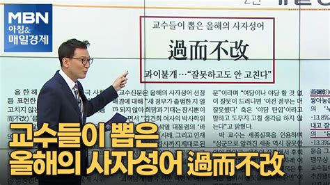 교수들이 뽑은 올해의 사자성어