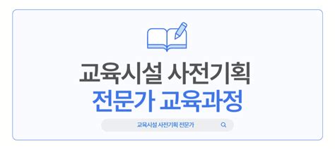 교육시설 사전 기획 전문가 교육과정