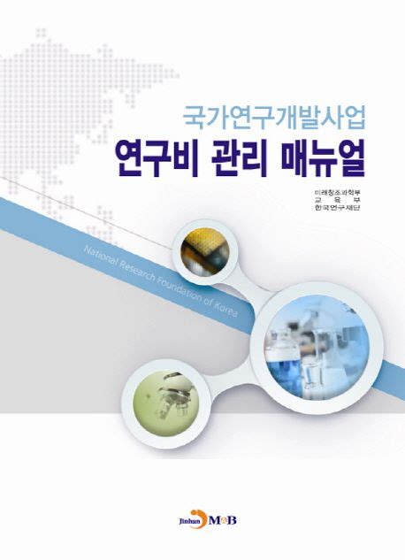 국가연구개발사업 및 학술지원사업 연구비 관리 매뉴얼