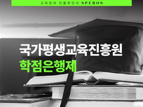 국가 평생교육 진흥원 학점은행