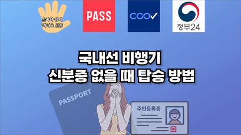 국내선 항공기 탑승시 유효한 신분증