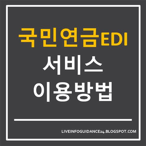 국민연금edi이용방법