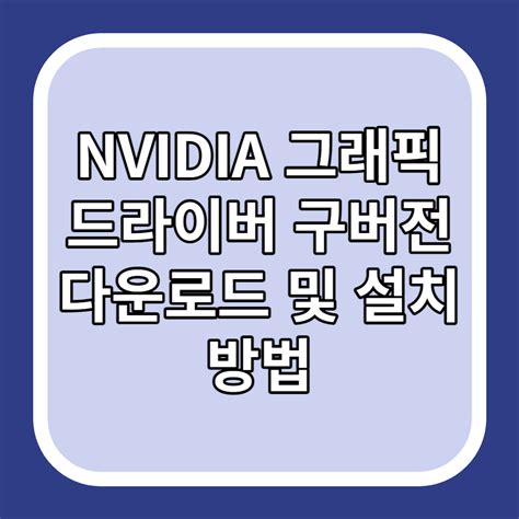 그래픽 드라이버 구버전 설치