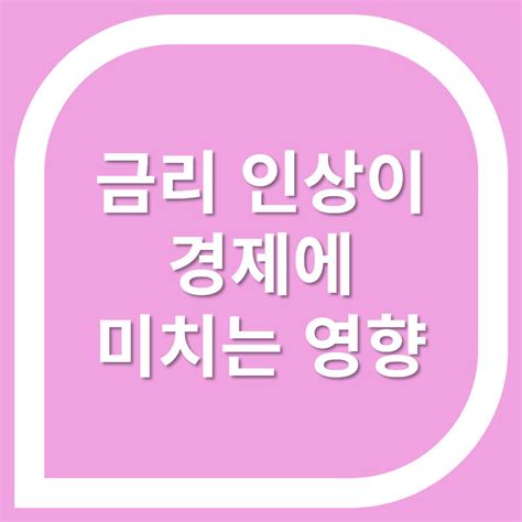 금리인상이 기업에 미치는 영향