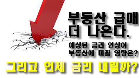 금리인상이 부동산에 미치는 영향