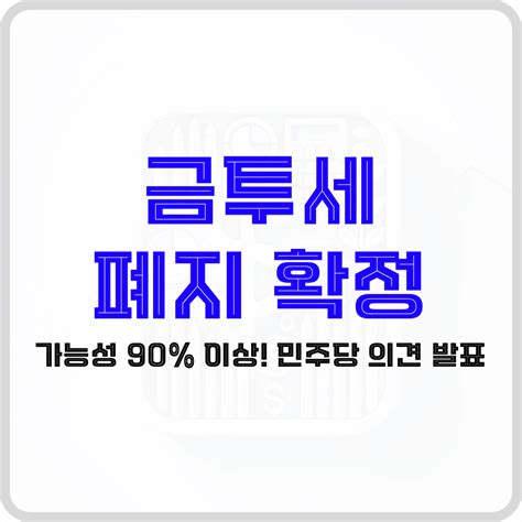 금투세 폐지 가능성