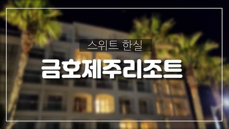 금호리조트 제주 스위트 한실