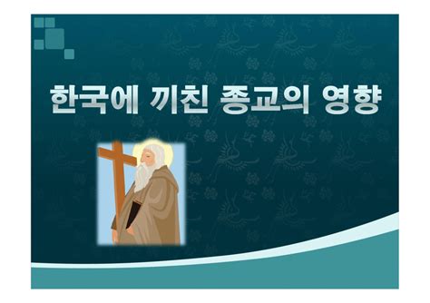 기독교가 한국사회와 문화에 끼친 영향