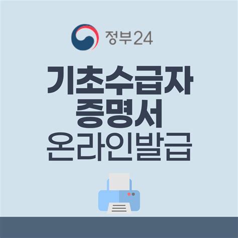 기초생활수급자 증명서 온라인 발급