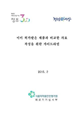 기허가 제품과 비교한 자료 작성을 위한 가이드라인