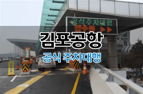 김포공항 공식 주차대행 예약