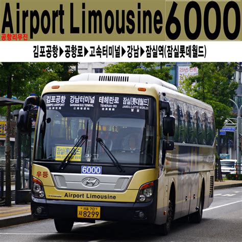 김포공항 리무진 버스 노선 및 예약 방법