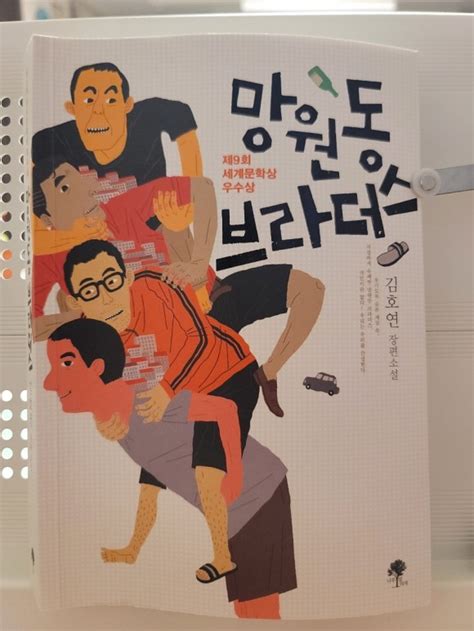 김호연 작가 망원동 브라더스