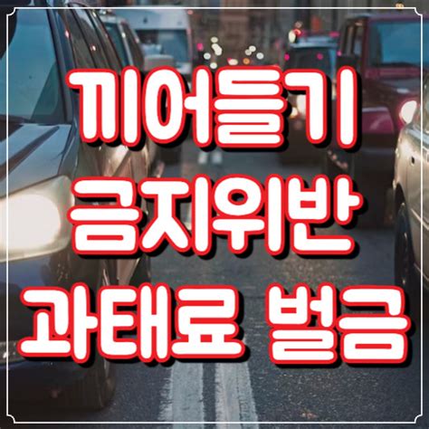 끼어들기 금지위반 범칙금 과태료