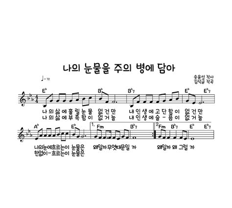 나의 눈물을 주의 병에 담아