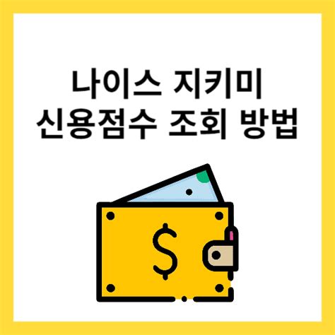 나이스 지키미 무료 신용조회