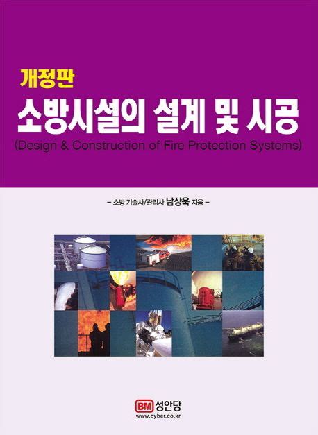 남상욱 소방시설의 설계 및 시공