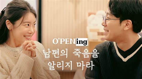 남편의 죽음을 알리지 마라 다시보기