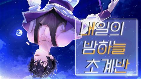 내일의 밤하늘 초계반 한국어