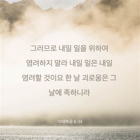 내일 일은 내일 염려할 것이요