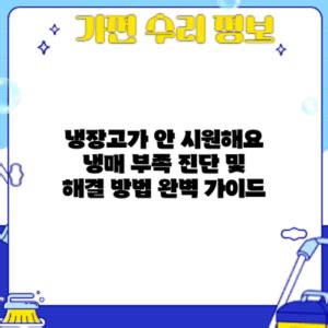 인천 영종도 냉장고 수리, 영종도 가정용냉장고 출장수리 "냉장고가 안 돌아가요"인천,부천,김포,일산,시흥,안산,서울,충북
