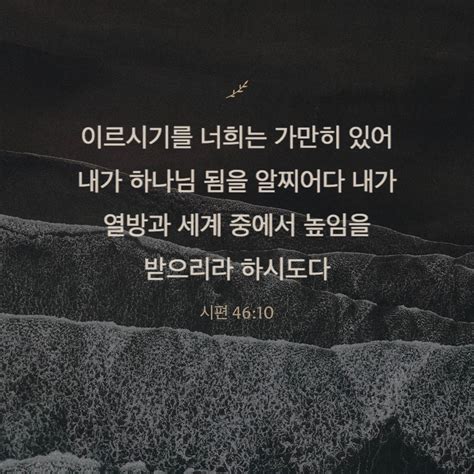 너는 가만히 있어 내가 하나님 됨을 알지어다