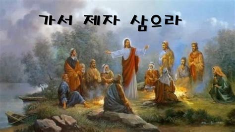 너희는 가서 모든 족속으로 제자를 삼아