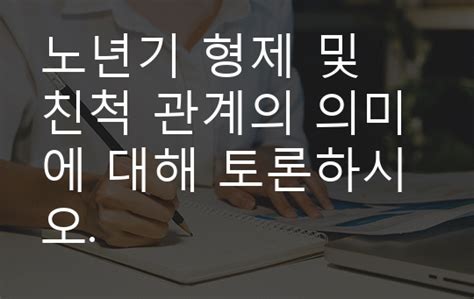 노년기 형제 및 친척 관계의 의미