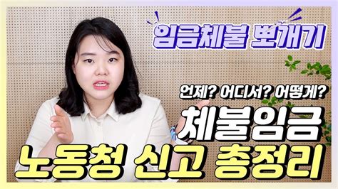 노동청 임금체불 신고 유의사항