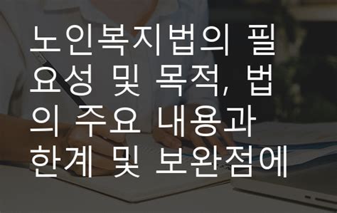 노인복지법의 필요성 및 목적