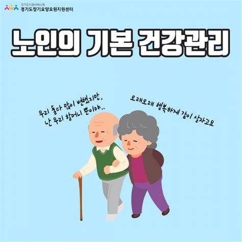 노인을 위한 건강한 대인관계
