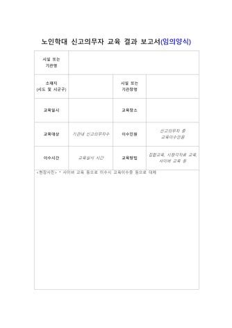 노인학대 신고의무자 교육 결과 보고서