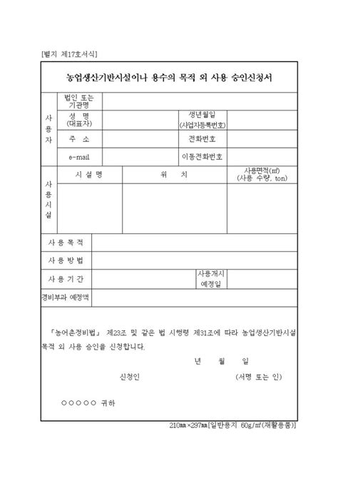 농업생산기반시설이나 용수의 사용허가 지침