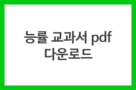 능률 교과서 pdf 다운로드