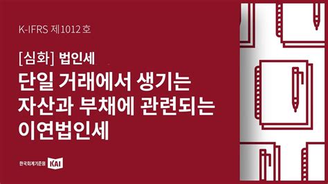 단일거래에서 생기는 자산과 부채에 대한 이연법인세