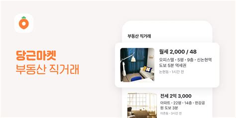 당근마켓 부동산 직거래 방법