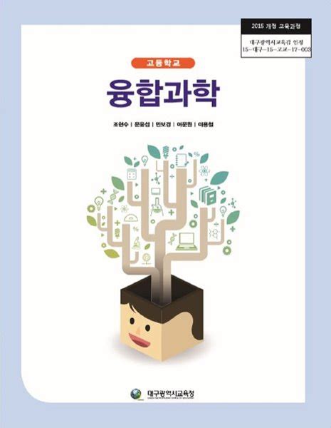 대구광역시교육청 융합과학 교과서 pdf