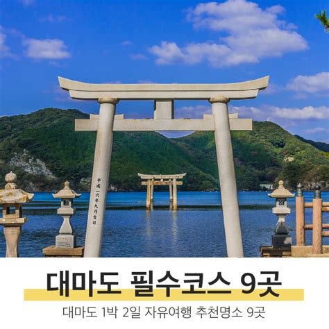 대마도여행 1박 2일 코스