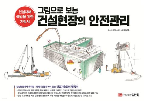 대한민국 건설현장 안전관리 비법