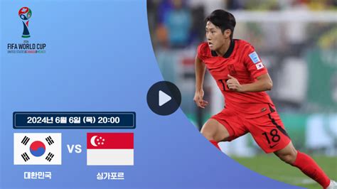 대한민국 싱가포르 축구 중계 방송